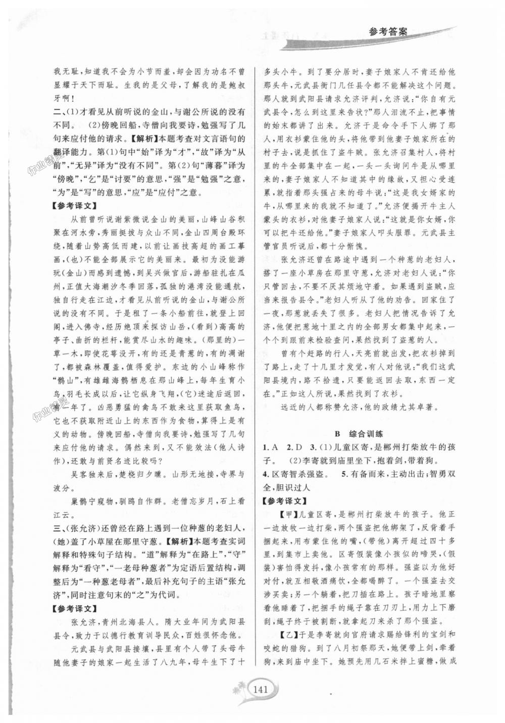 2018年走進(jìn)重高培優(yōu)講義八年級(jí)語(yǔ)文上冊(cè)人教版雙色版 第8頁(yè)