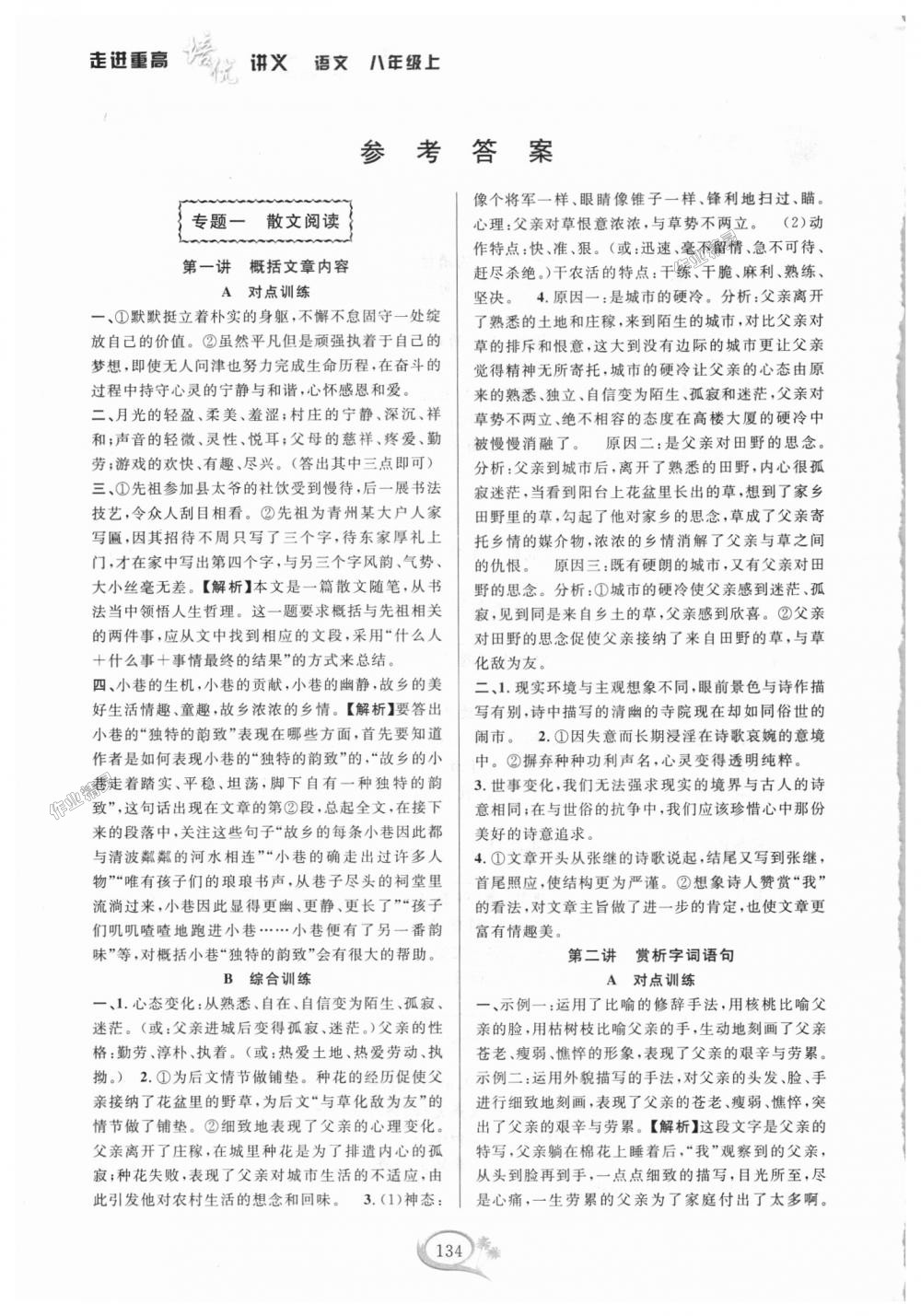 2018年走進(jìn)重高培優(yōu)講義八年級(jí)語文上冊(cè)人教版雙色版 第1頁