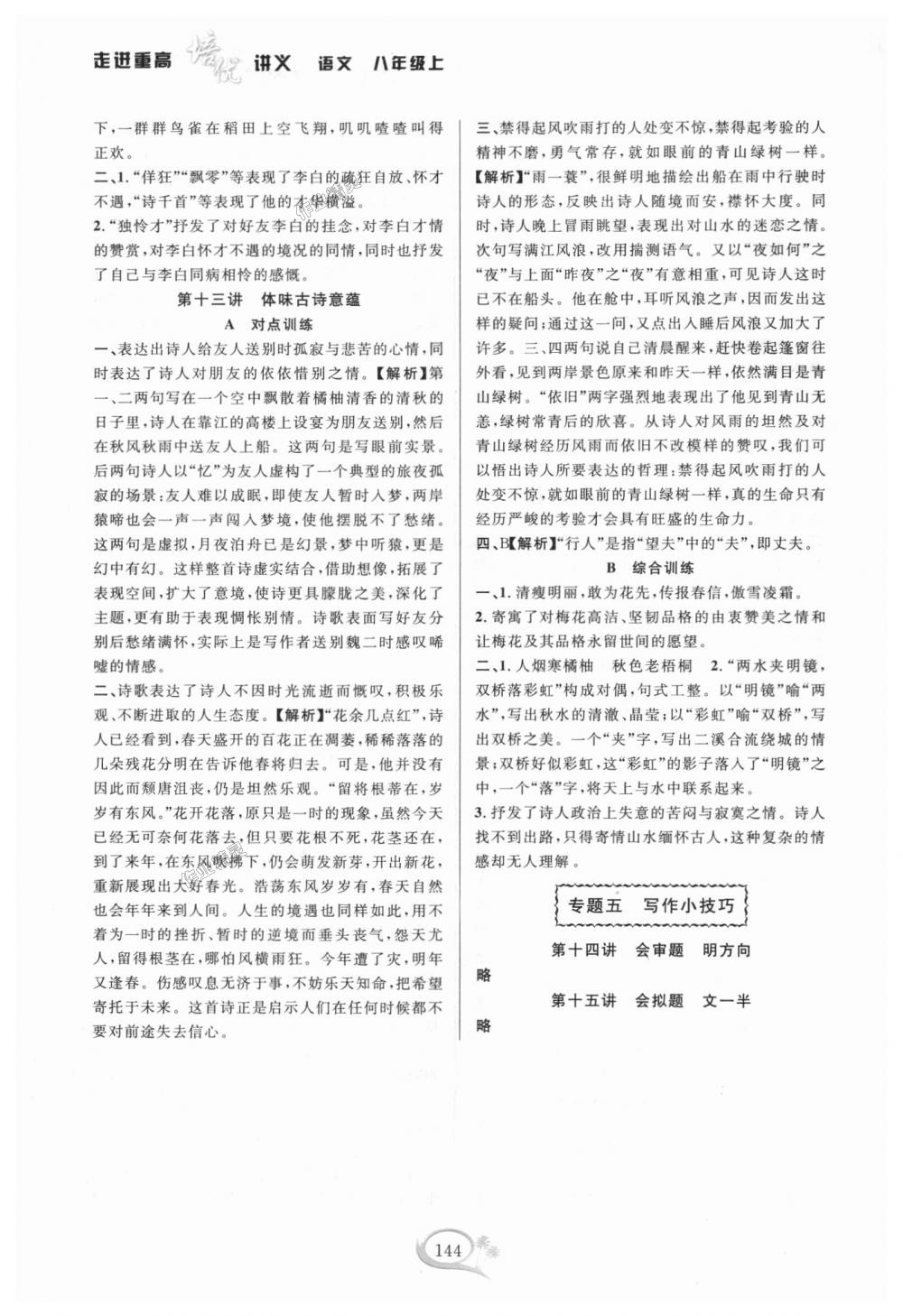 2018年走進(jìn)重高培優(yōu)講義八年級(jí)語(yǔ)文上冊(cè)人教版雙色版 第11頁(yè)