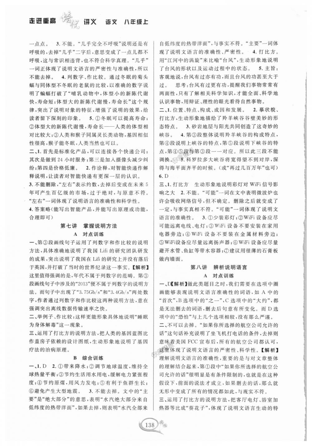 2018年走進(jìn)重高培優(yōu)講義八年級(jí)語(yǔ)文上冊(cè)人教版雙色版 第5頁(yè)