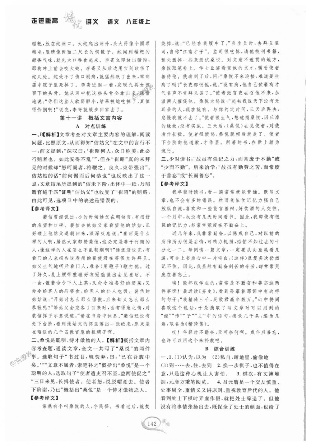 2018年走進(jìn)重高培優(yōu)講義八年級(jí)語(yǔ)文上冊(cè)人教版雙色版 第9頁(yè)