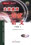 2018年走進重高培優(yōu)講義八年級語文上冊人教版雙色版