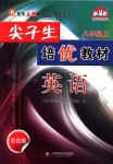 2018年尖子生培優(yōu)教材八年級英語上冊人教版雙色版