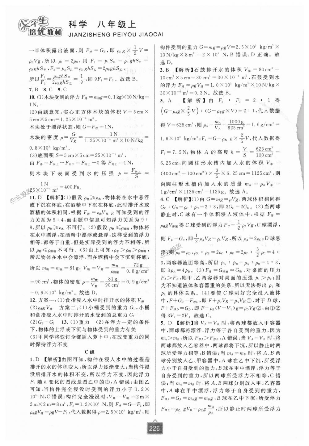 2018年尖子生培優(yōu)教材八年級(jí)科學(xué)上冊(cè)浙教版雙色版 第2頁(yè)