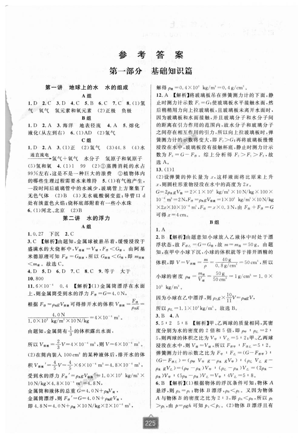 2018年尖子生培優(yōu)教材八年級(jí)科學(xué)上冊(cè)浙教版雙色版 第1頁(yè)