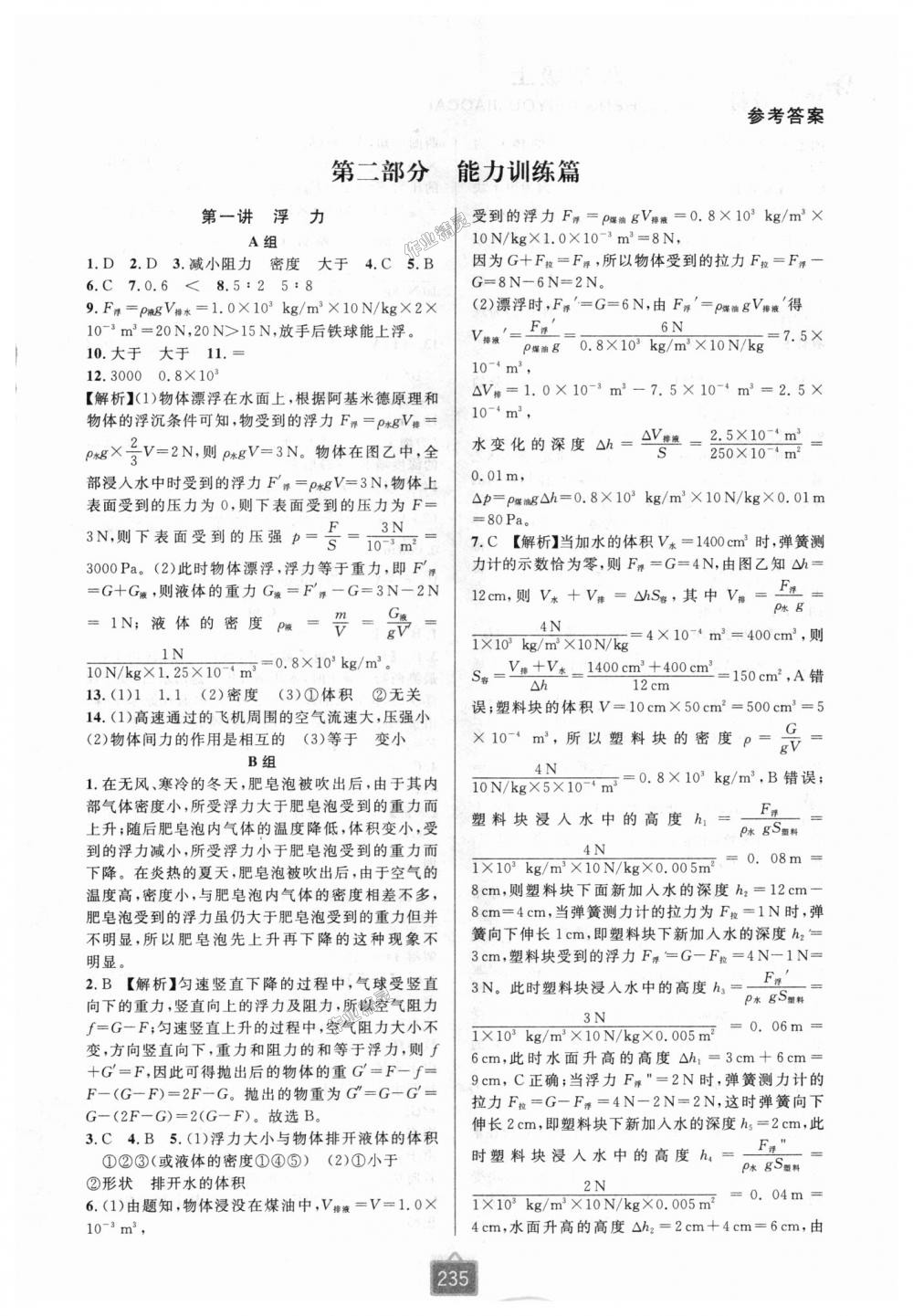 2018年尖子生培优教材八年级科学上册浙教版双色版 第11页