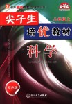 2018年尖子生培優(yōu)教材八年級(jí)科學(xué)上冊(cè)浙教版雙色版