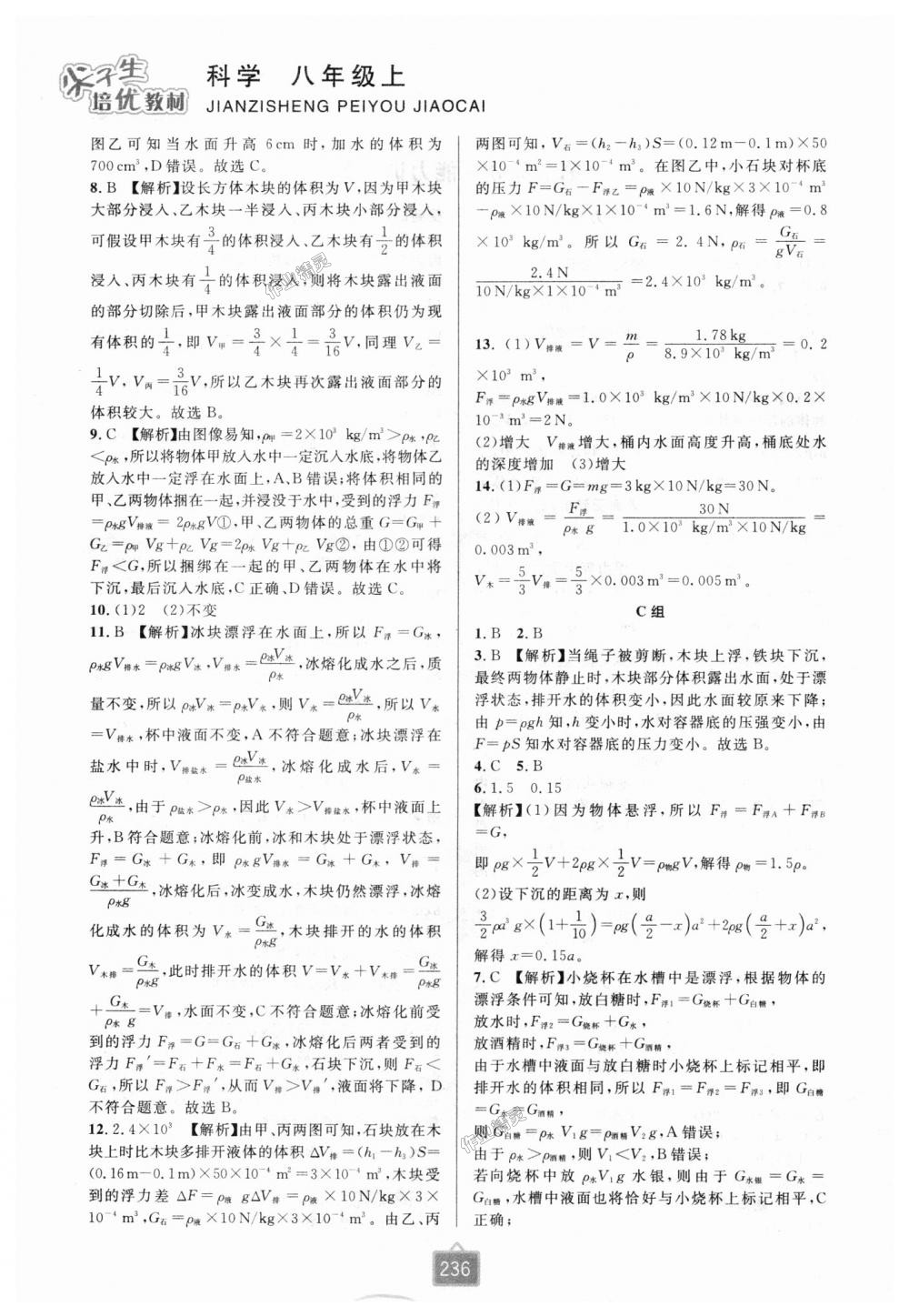 2018年尖子生培优教材八年级科学上册浙教版双色版 第12页