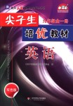 2018年尖子生培優(yōu)教材九年級英語全一冊人教版雙色版