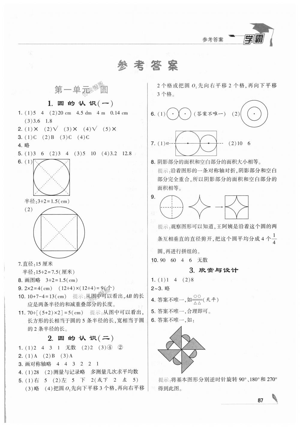 2018年經(jīng)綸學典學霸六年級數(shù)學上冊北師大版 第1頁