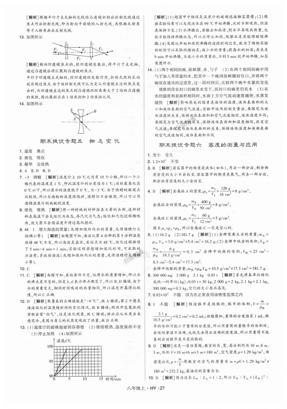 2018年經(jīng)綸學(xué)典學(xué)霸八年級(jí)物理上冊(cè)滬粵版 第27頁(yè)