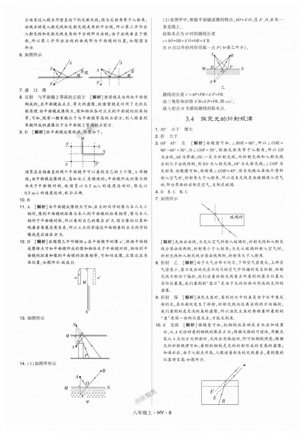 2018年經(jīng)綸學(xué)典學(xué)霸八年級(jí)物理上冊(cè)滬粵版 第8頁