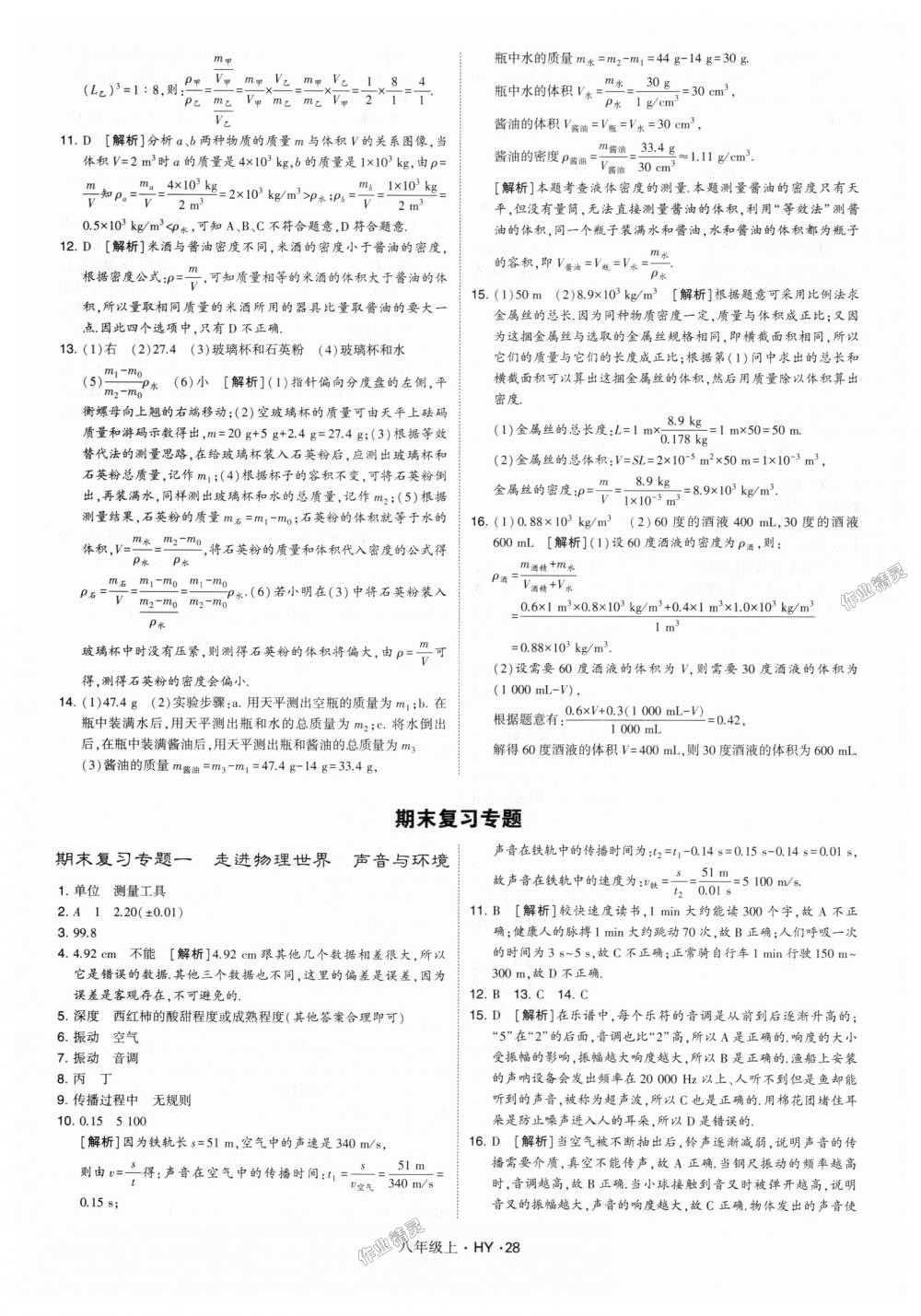 2018年經(jīng)綸學(xué)典學(xué)霸八年級物理上冊滬粵版 第28頁