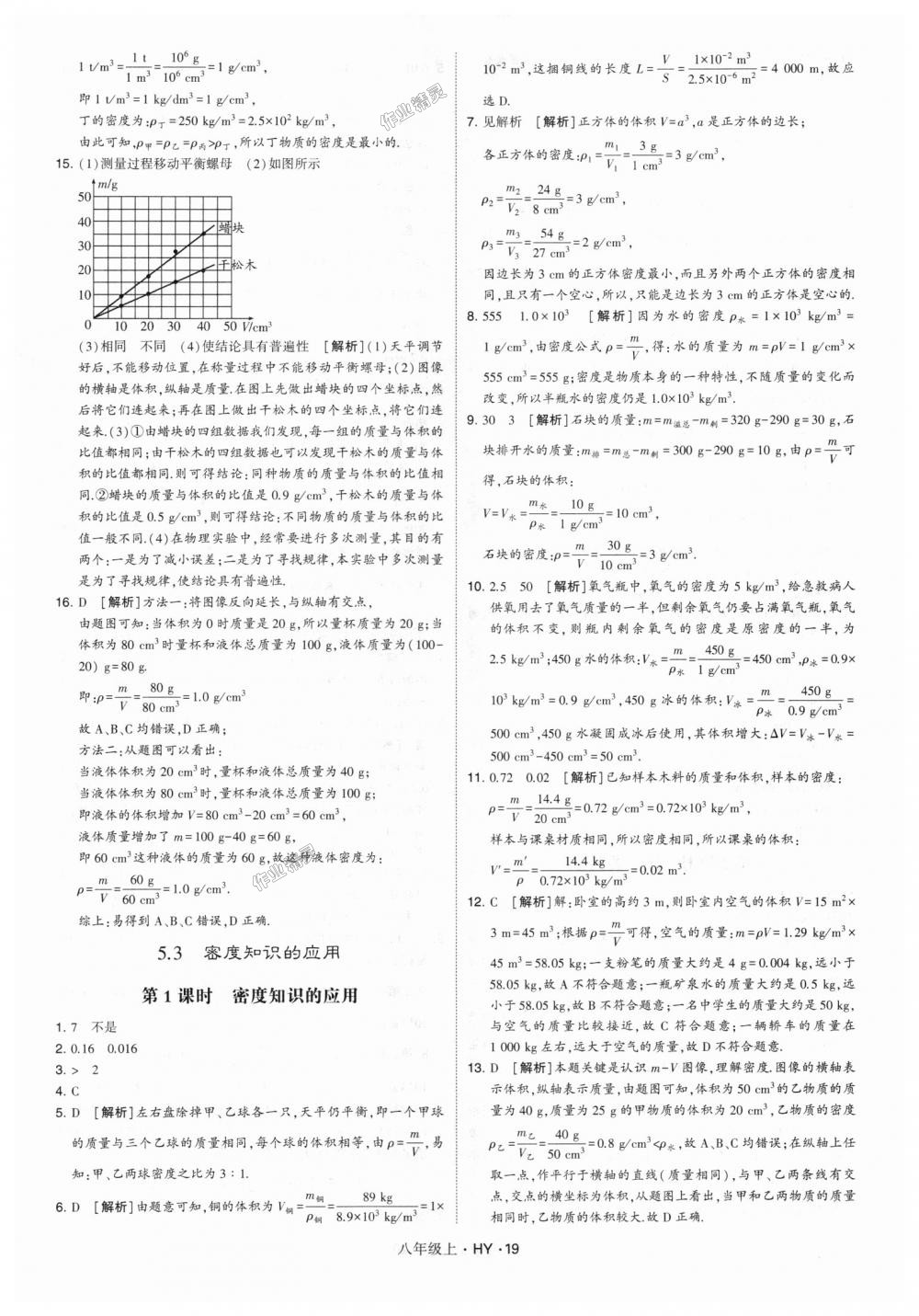 2018年經(jīng)綸學(xué)典學(xué)霸八年級物理上冊滬粵版 第19頁