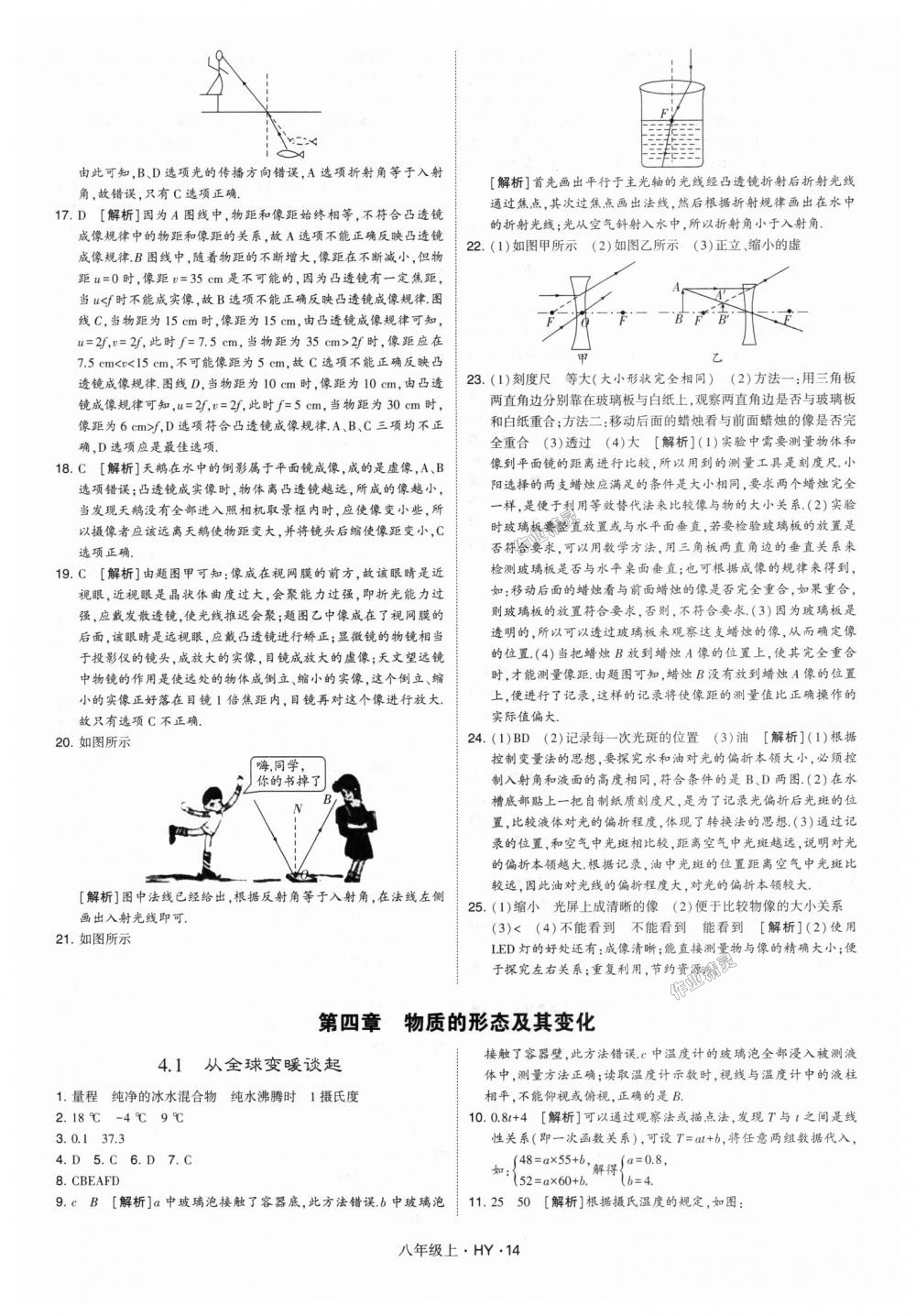 2018年經(jīng)綸學(xué)典學(xué)霸八年級物理上冊滬粵版 第14頁