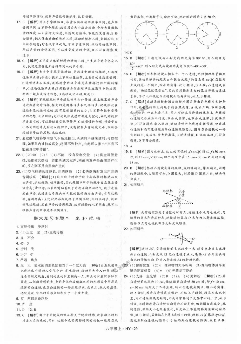 2018年經(jīng)綸學(xué)典學(xué)霸八年級(jí)物理上冊(cè)滬粵版 第29頁(yè)