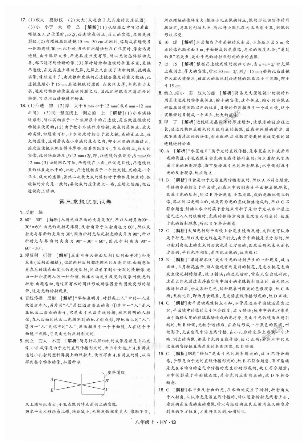 2018年經(jīng)綸學(xué)典學(xué)霸八年級物理上冊滬粵版 第13頁