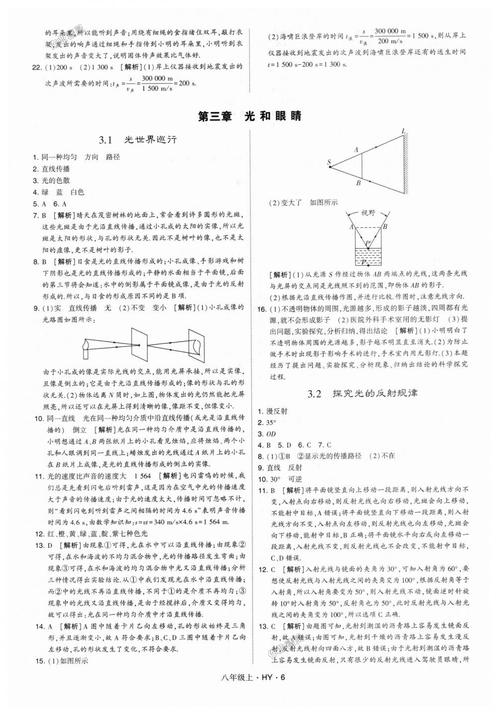 2018年經(jīng)綸學(xué)典學(xué)霸八年級物理上冊滬粵版 第6頁