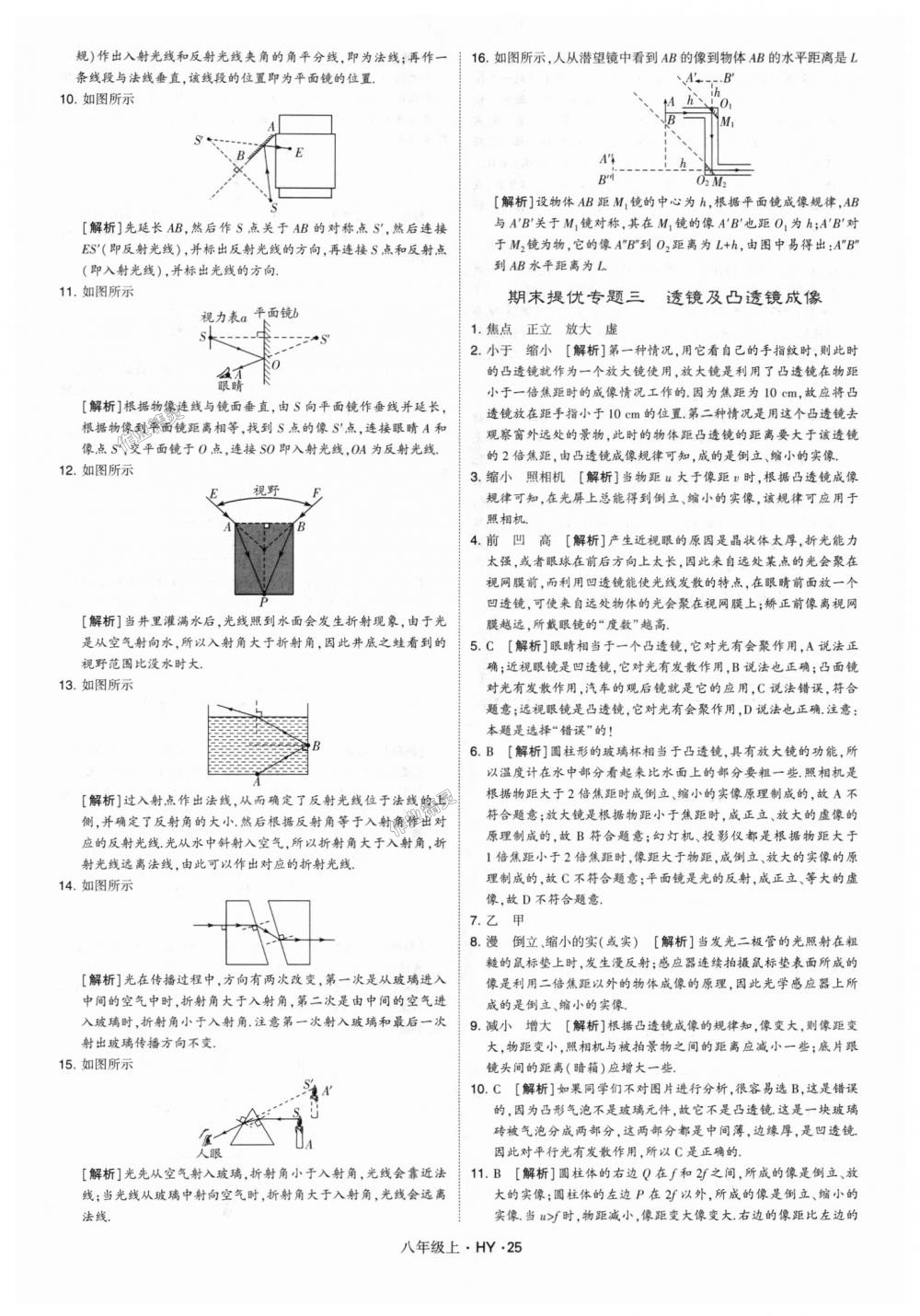 2018年經(jīng)綸學(xué)典學(xué)霸八年級物理上冊滬粵版 第25頁