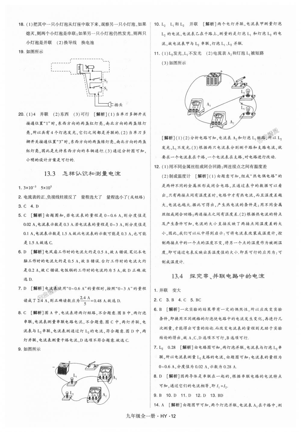 2018年經(jīng)綸學(xué)典學(xué)霸九年級物理全一冊滬粵版 第12頁