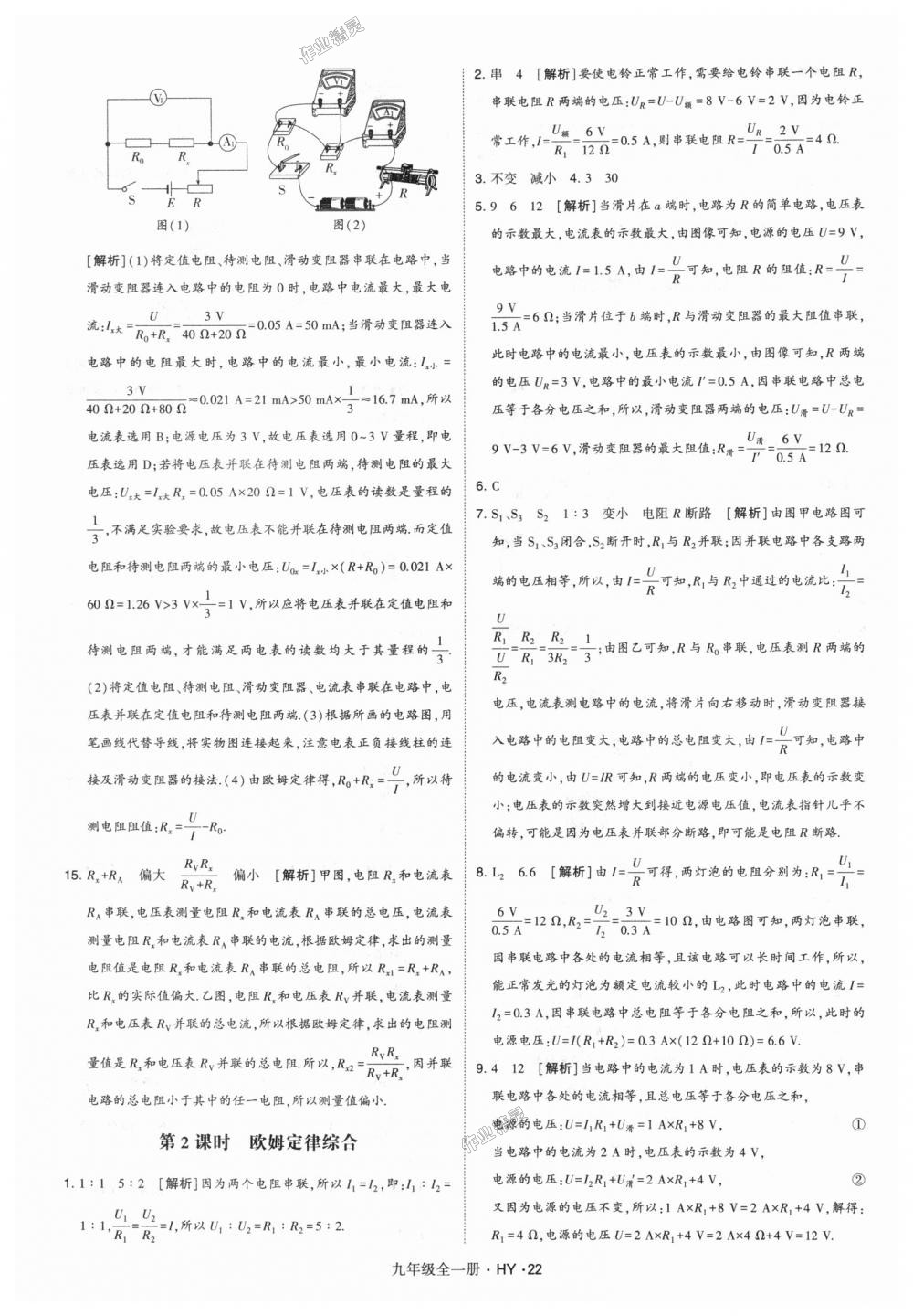 2018年經(jīng)綸學(xué)典學(xué)霸九年級物理全一冊滬粵版 第22頁