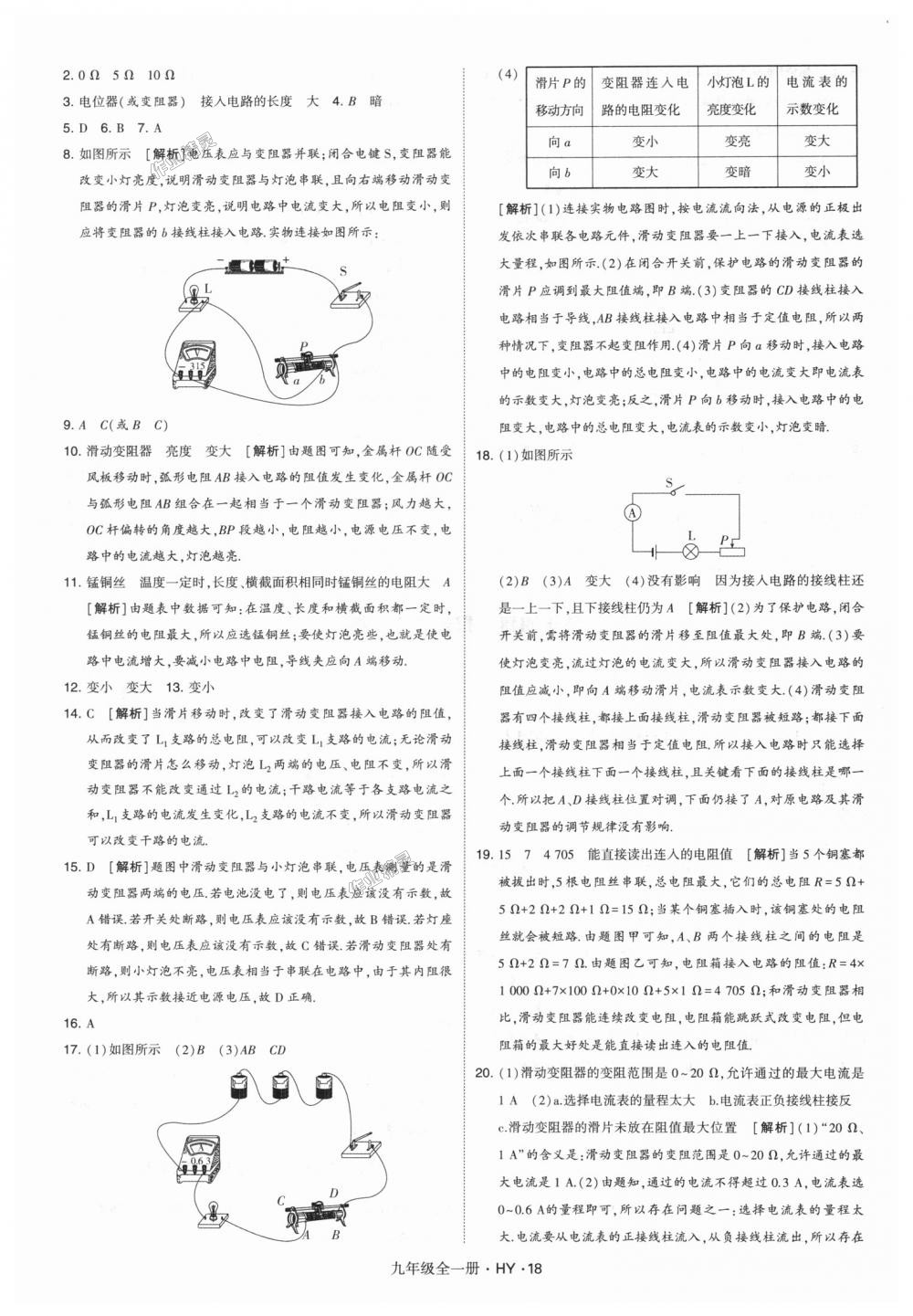 2018年經(jīng)綸學(xué)典學(xué)霸九年級物理全一冊滬粵版 第18頁