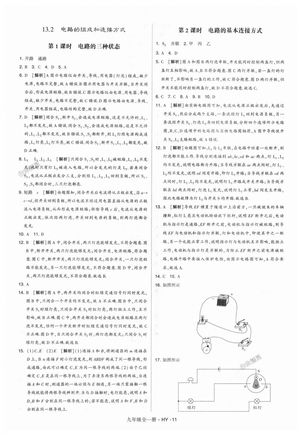 2018年經(jīng)綸學(xué)典學(xué)霸九年級物理全一冊滬粵版 第11頁