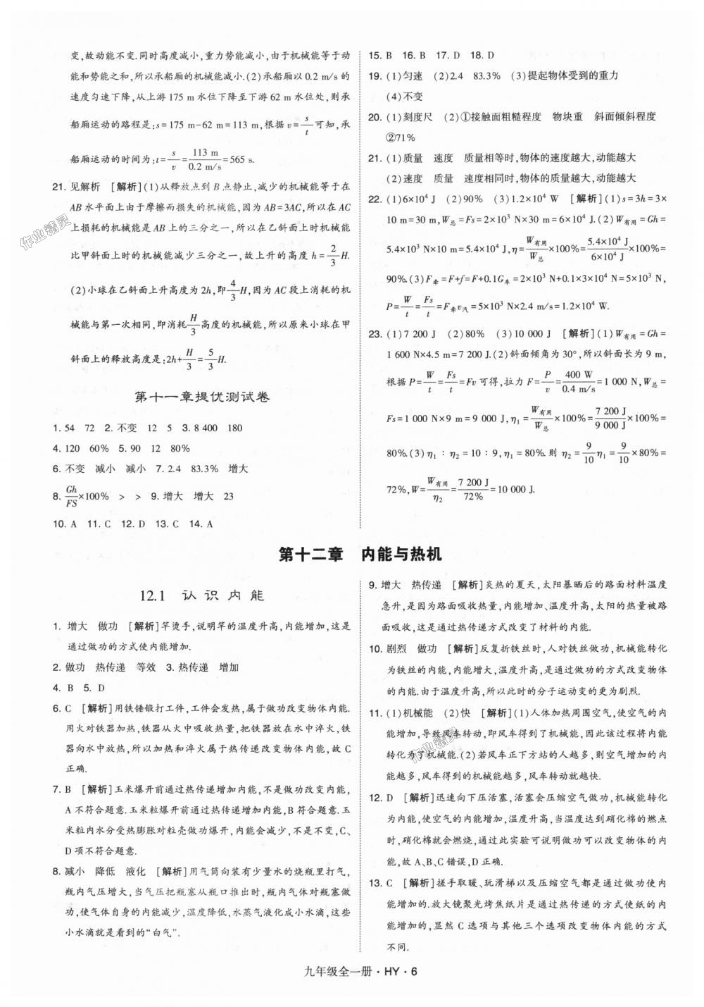 2018年經(jīng)綸學(xué)典學(xué)霸九年級物理全一冊滬粵版 第6頁