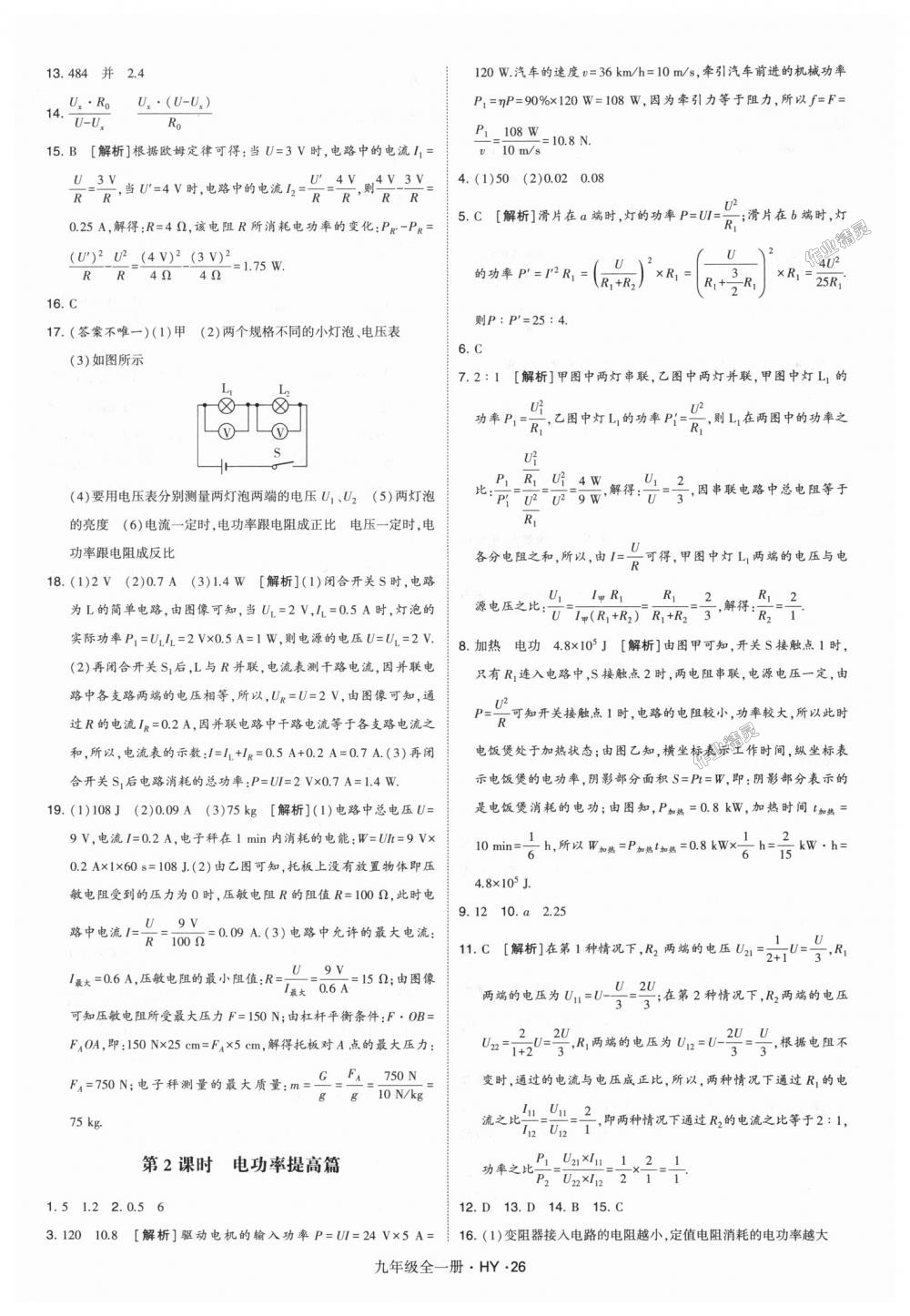 2018年經(jīng)綸學(xué)典學(xué)霸九年級(jí)物理全一冊滬粵版 第26頁