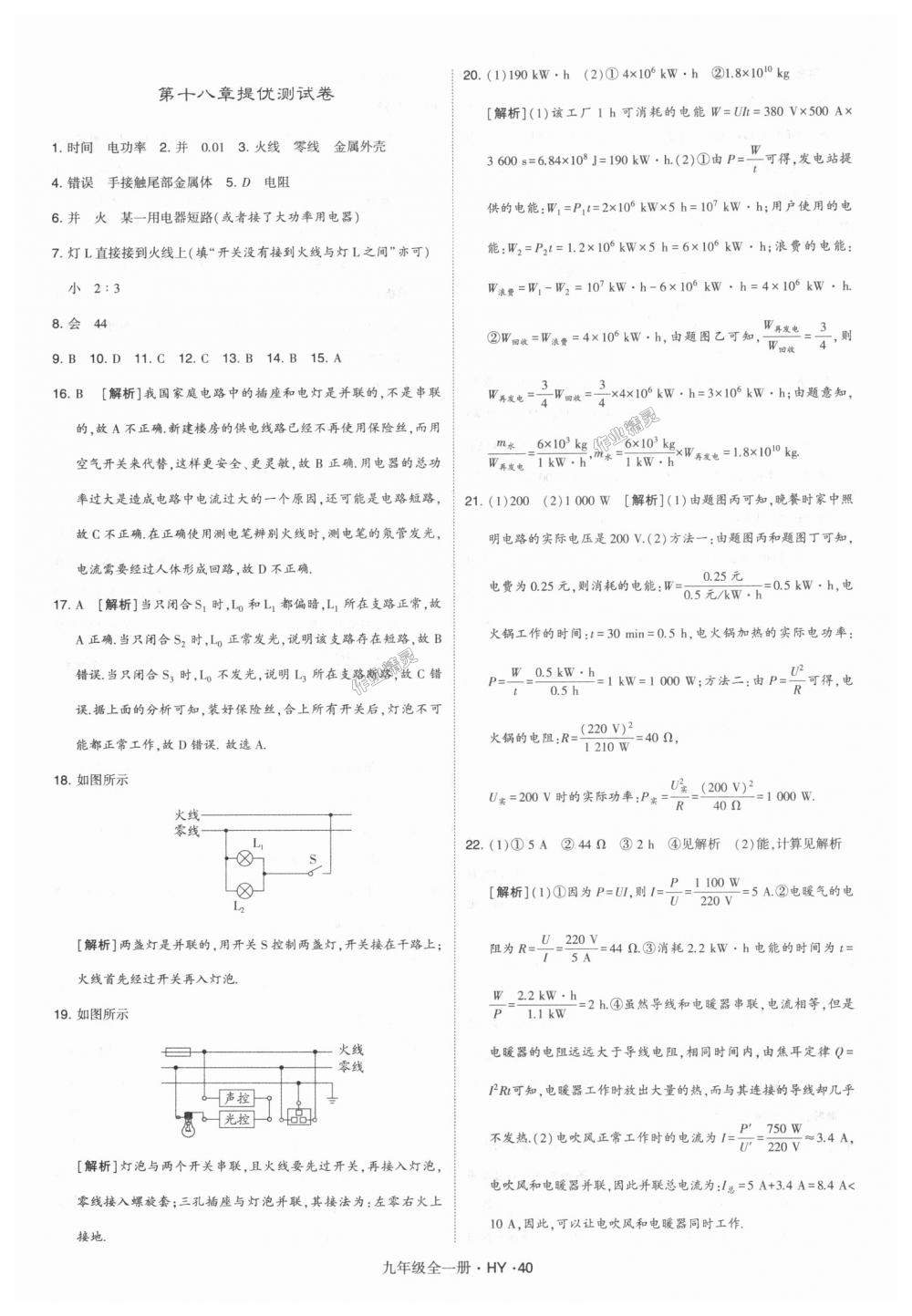 2018年經(jīng)綸學(xué)典學(xué)霸九年級(jí)物理全一冊(cè)滬粵版 第40頁(yè)