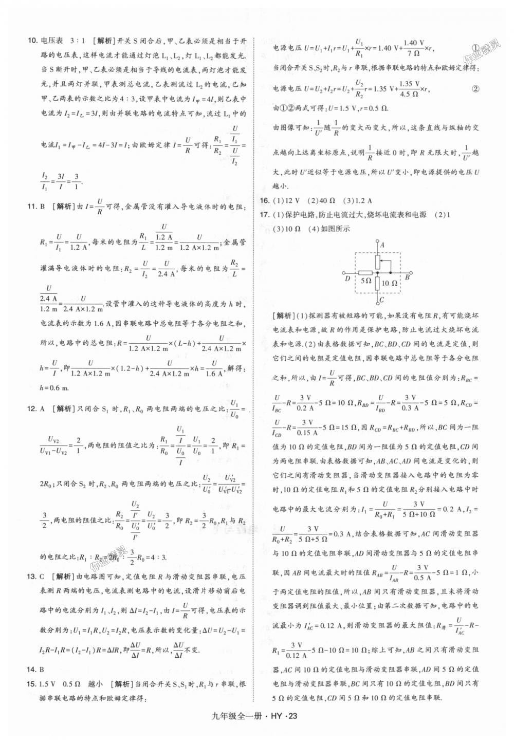 2018年經(jīng)綸學(xué)典學(xué)霸九年級(jí)物理全一冊(cè)滬粵版 第23頁(yè)