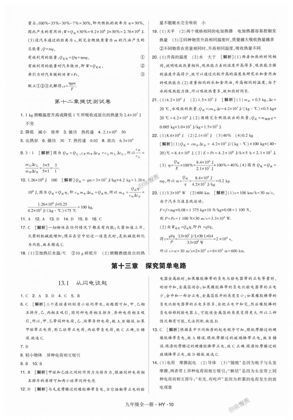 2018年經(jīng)綸學(xué)典學(xué)霸九年級物理全一冊滬粵版 第10頁