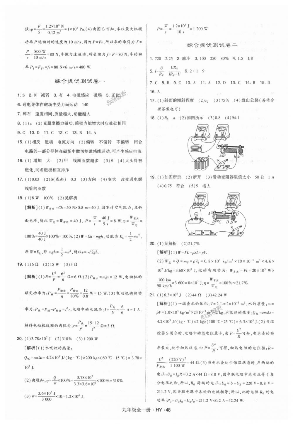 2018年經(jīng)綸學(xué)典學(xué)霸九年級物理全一冊滬粵版 第48頁