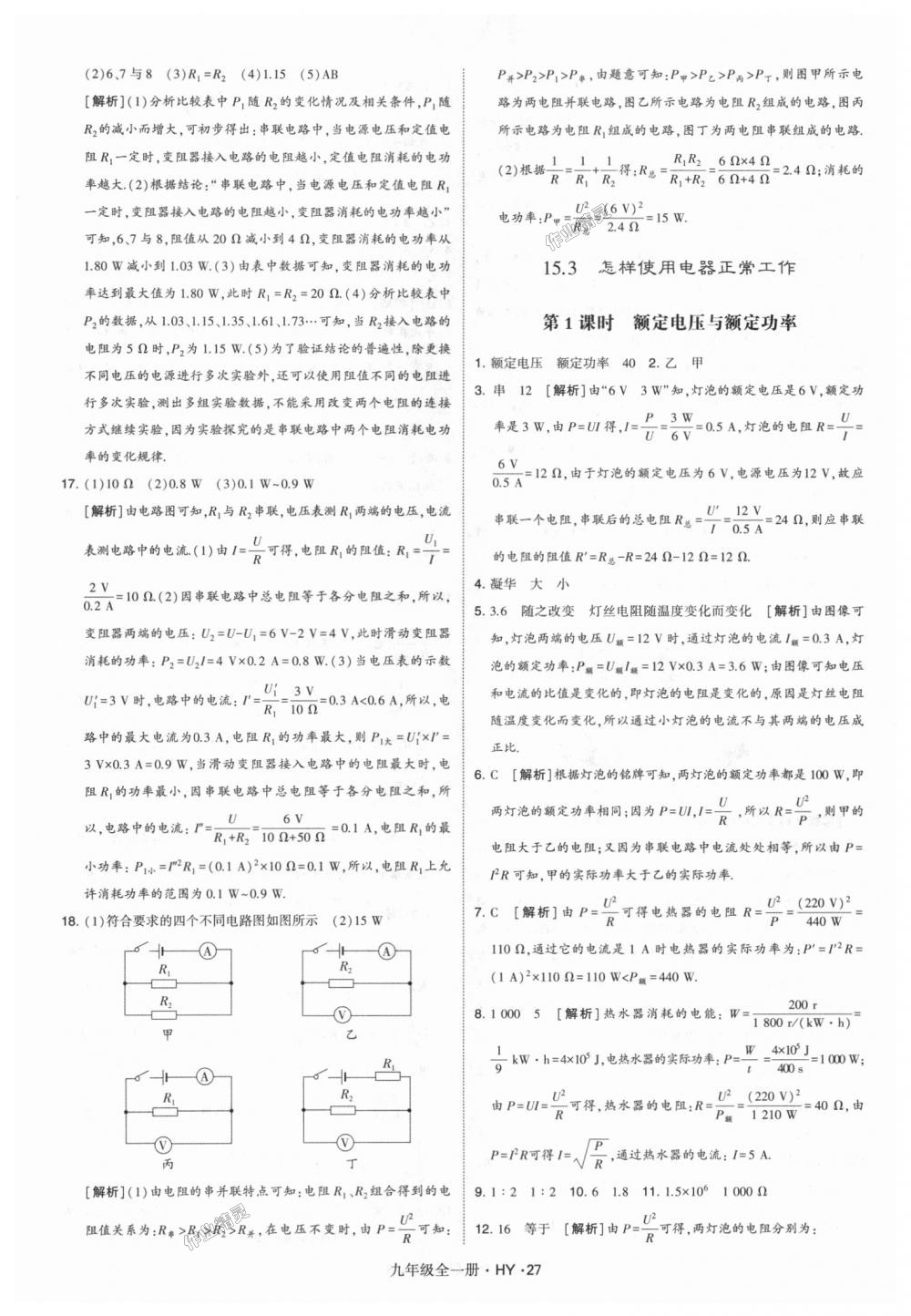 2018年經(jīng)綸學(xué)典學(xué)霸九年級物理全一冊滬粵版 第27頁