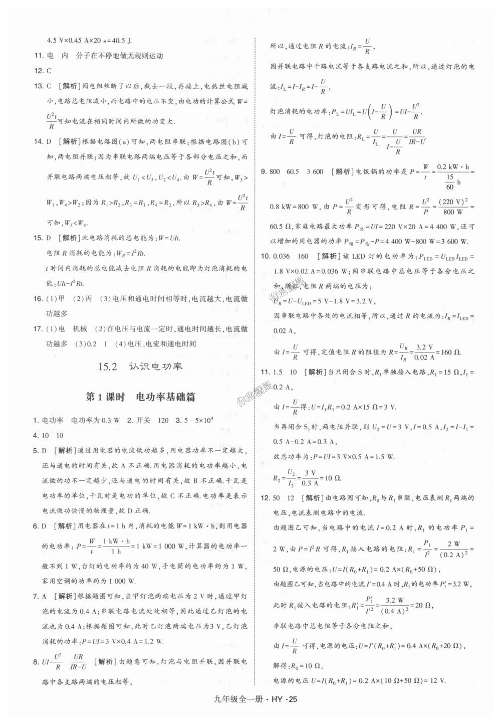 2018年經(jīng)綸學(xué)典學(xué)霸九年級物理全一冊滬粵版 第25頁