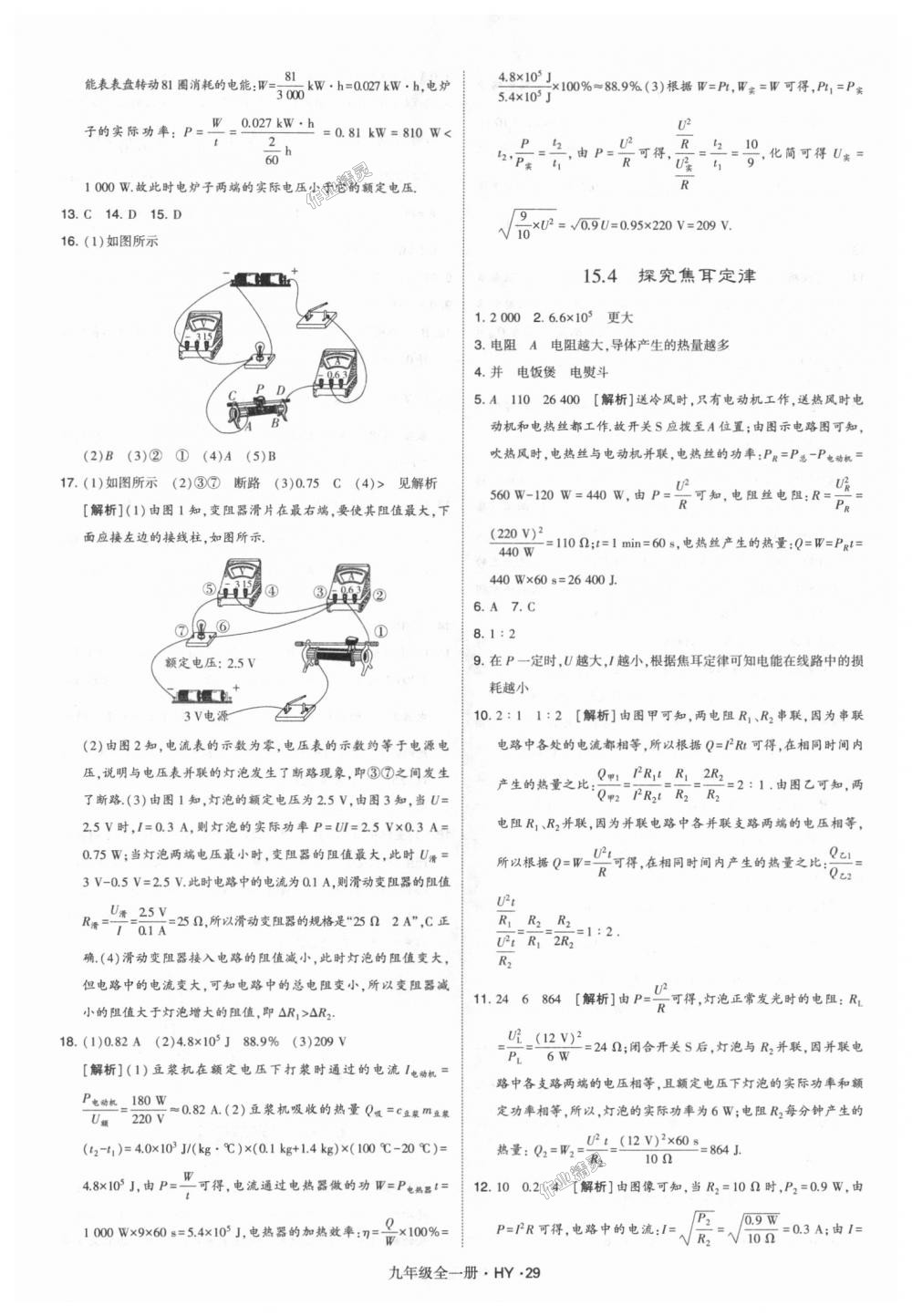 2018年經(jīng)綸學(xué)典學(xué)霸九年級物理全一冊滬粵版 第29頁