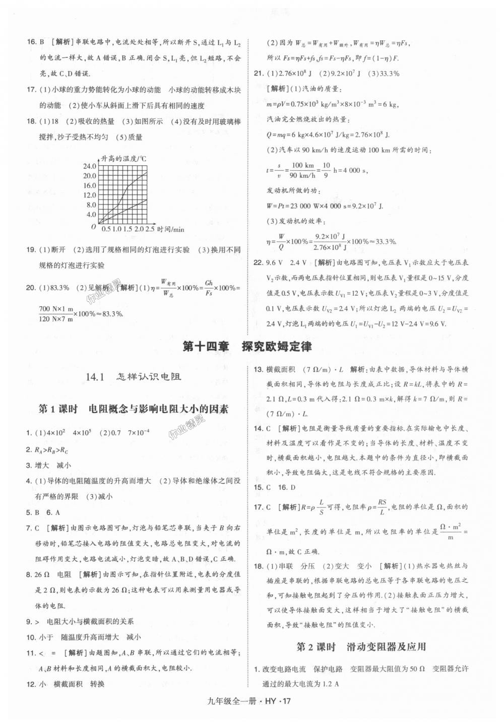 2018年經(jīng)綸學(xué)典學(xué)霸九年級(jí)物理全一冊(cè)滬粵版 第17頁(yè)