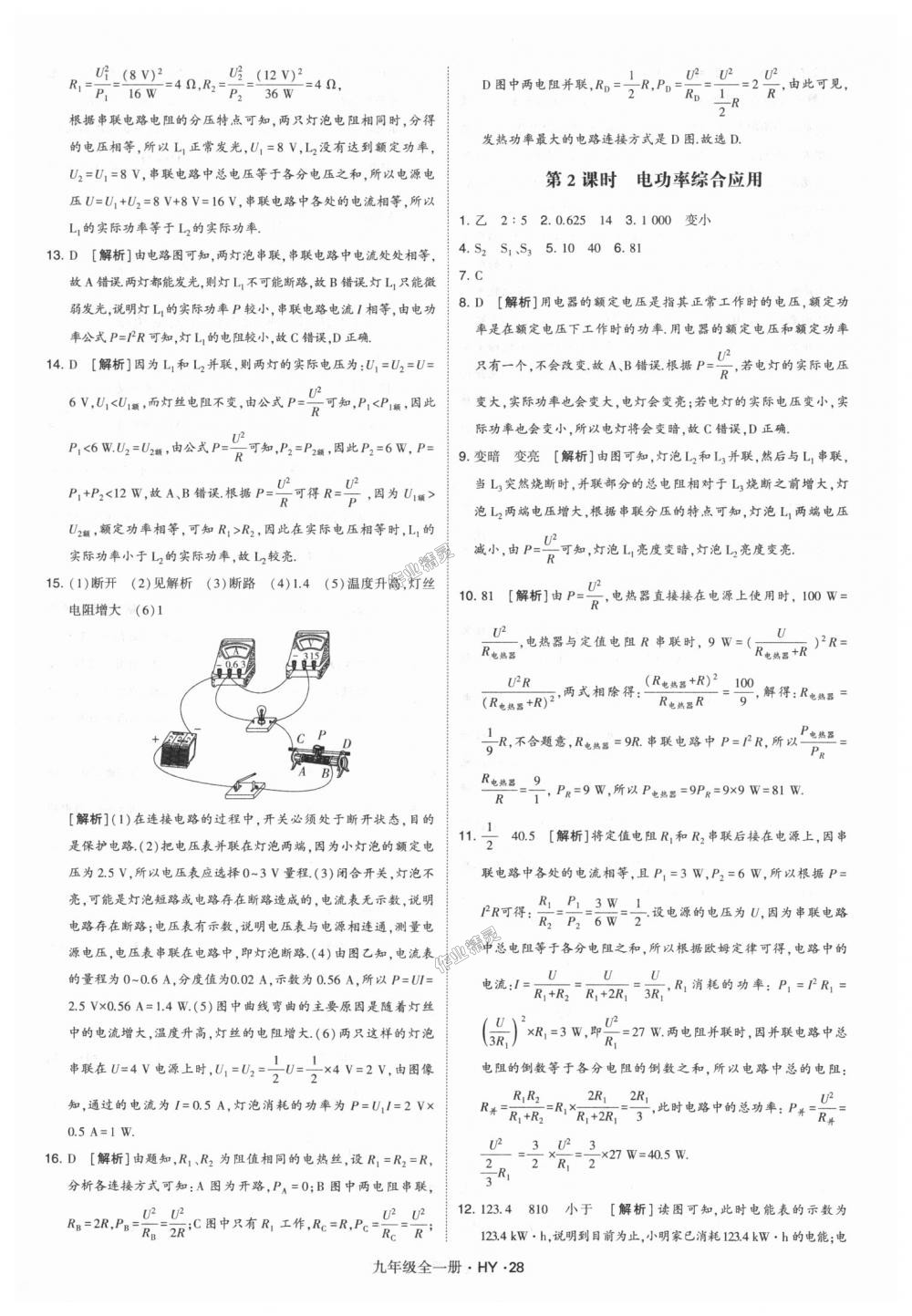 2018年經(jīng)綸學(xué)典學(xué)霸九年級(jí)物理全一冊滬粵版 第28頁