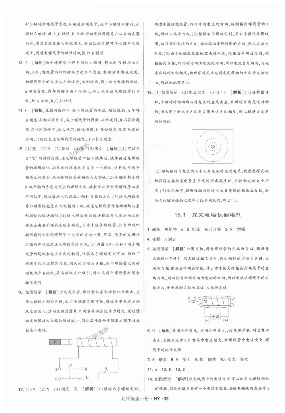 2018年經(jīng)綸學(xué)典學(xué)霸九年級物理全一冊滬粵版 第33頁