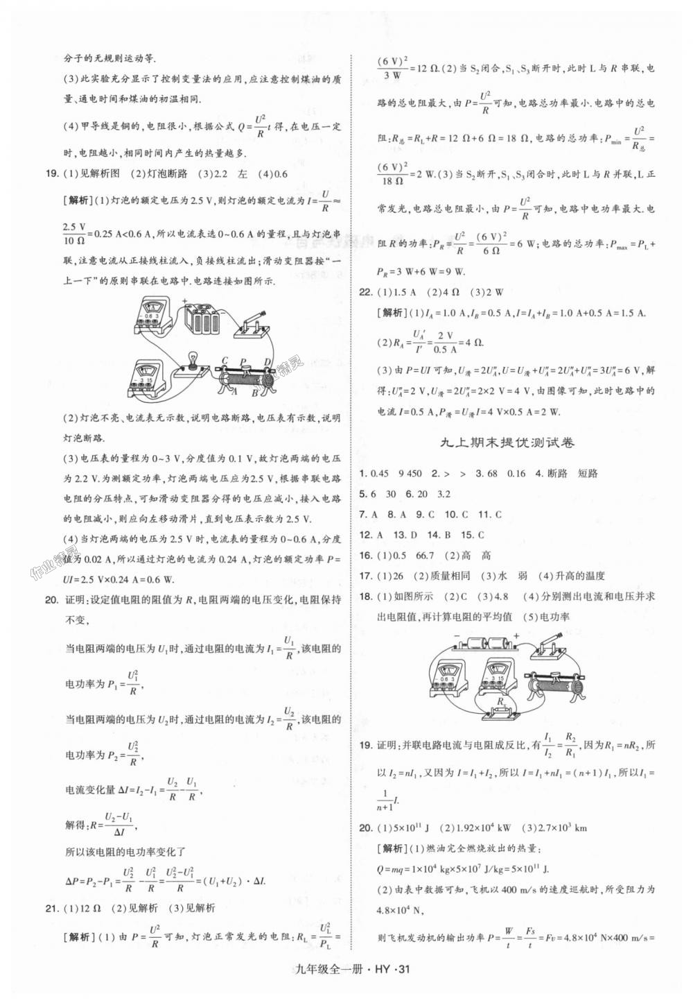 2018年經(jīng)綸學(xué)典學(xué)霸九年級物理全一冊滬粵版 第31頁