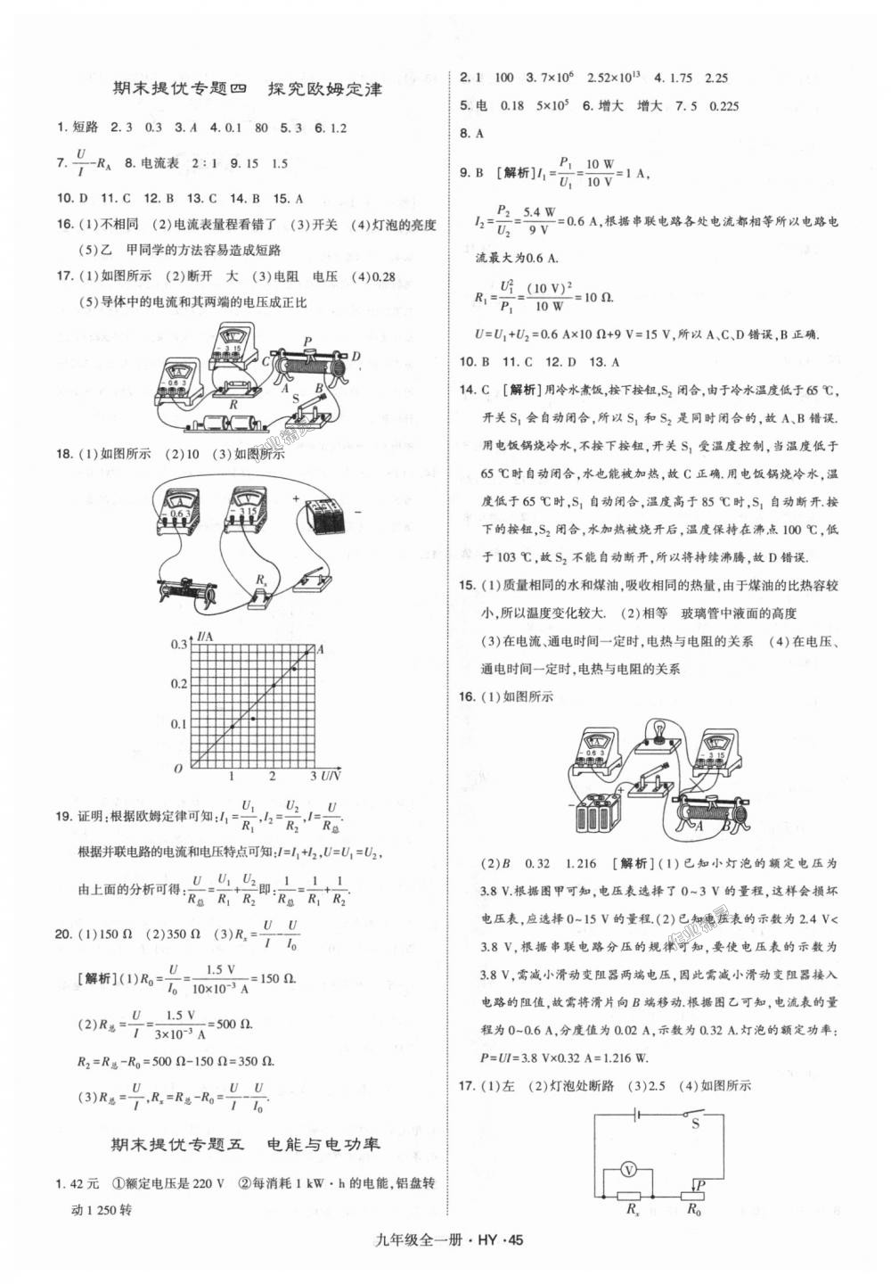 2018年經(jīng)綸學典學霸九年級物理全一冊滬粵版 第45頁