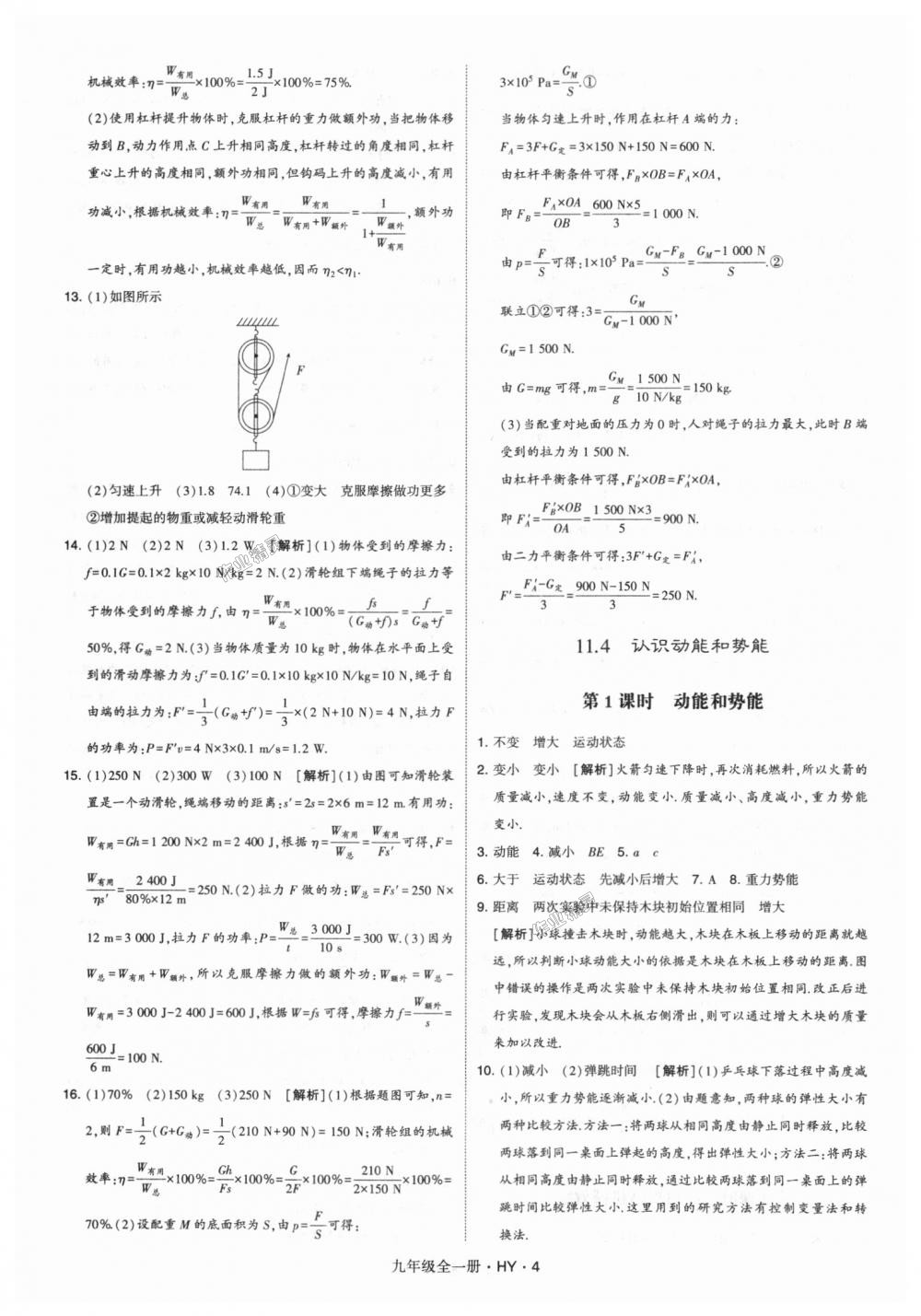 2018年經(jīng)綸學典學霸九年級物理全一冊滬粵版 第4頁