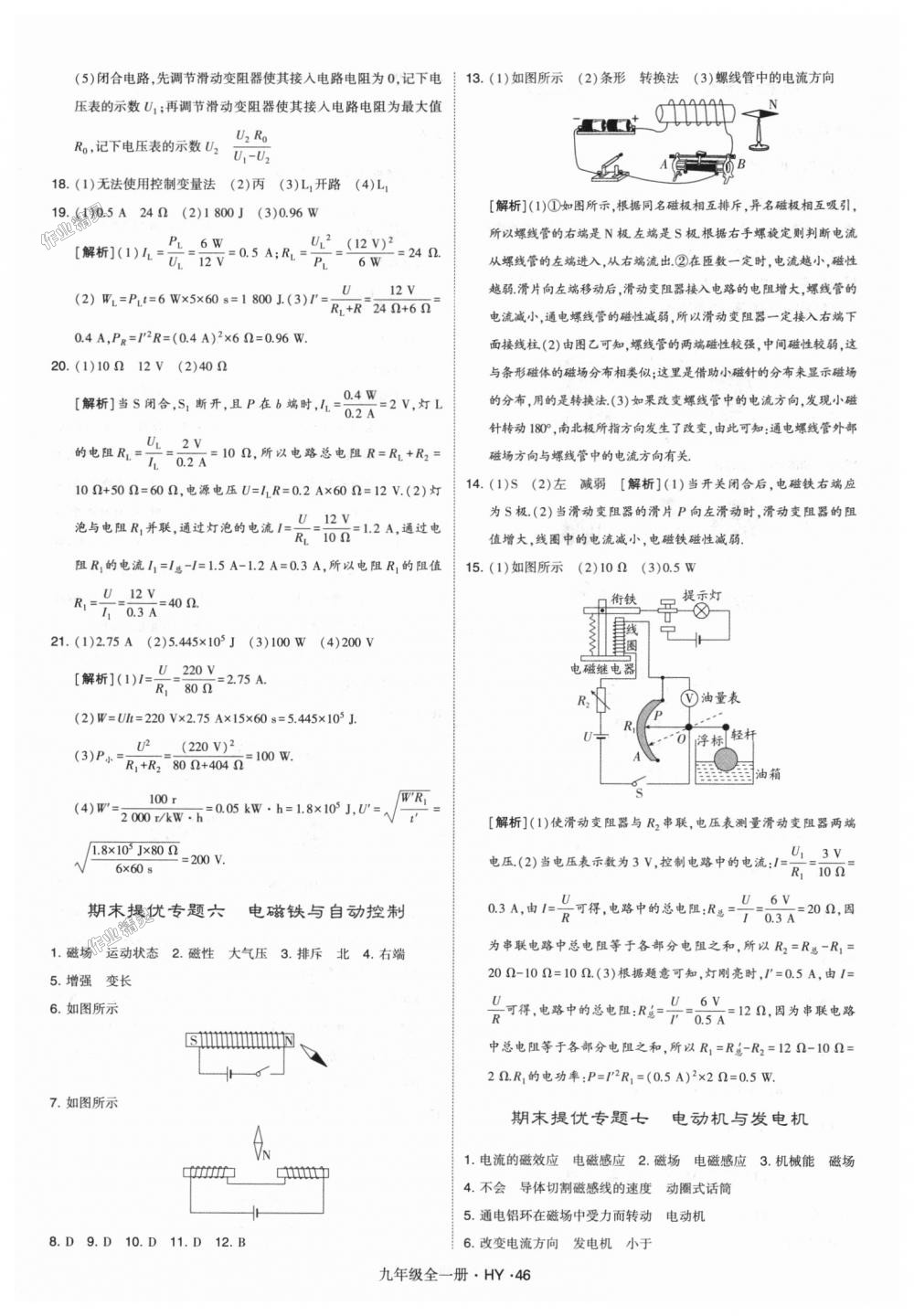 2018年經(jīng)綸學典學霸九年級物理全一冊滬粵版 第46頁