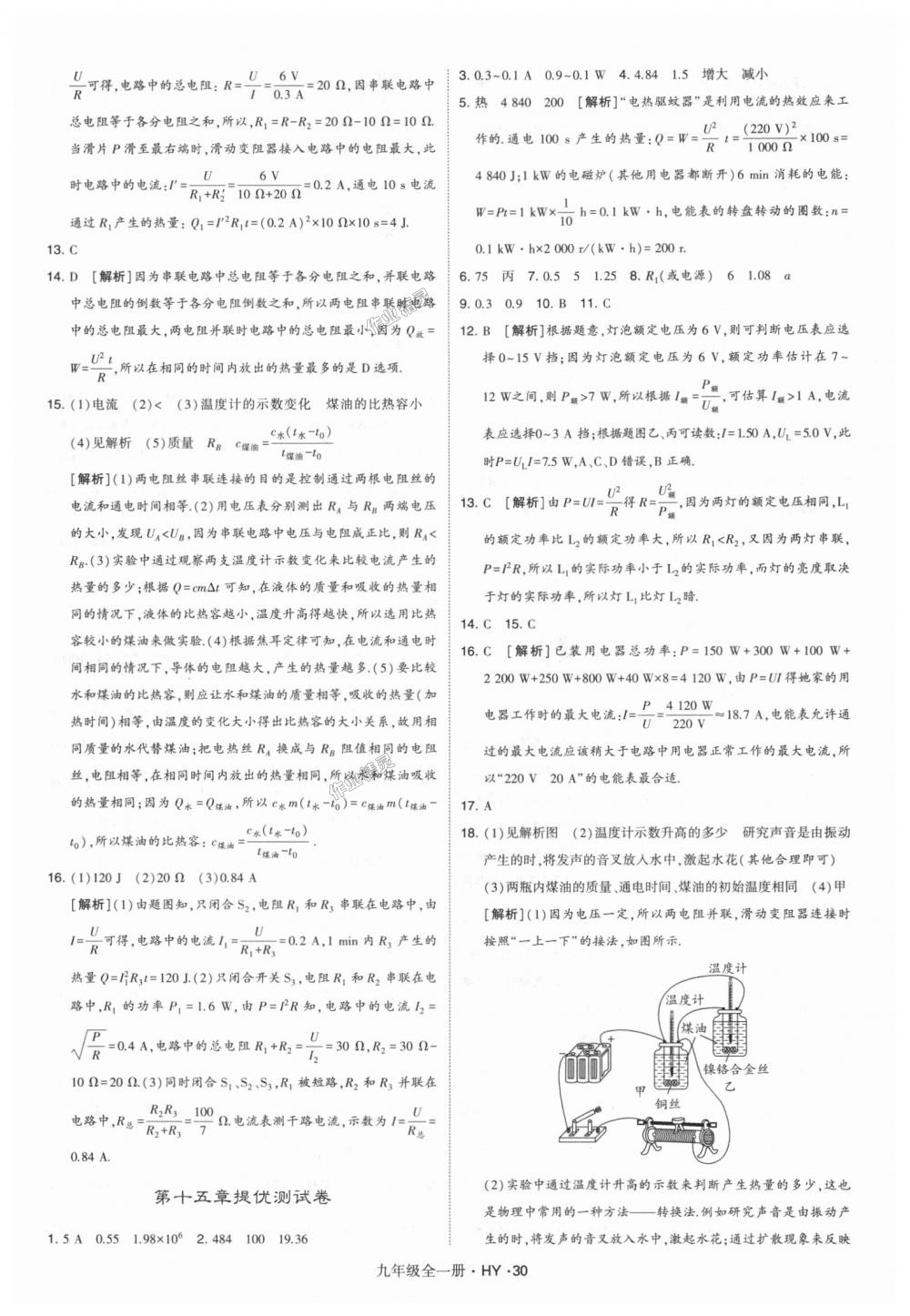 2018年經(jīng)綸學(xué)典學(xué)霸九年級物理全一冊滬粵版 第30頁