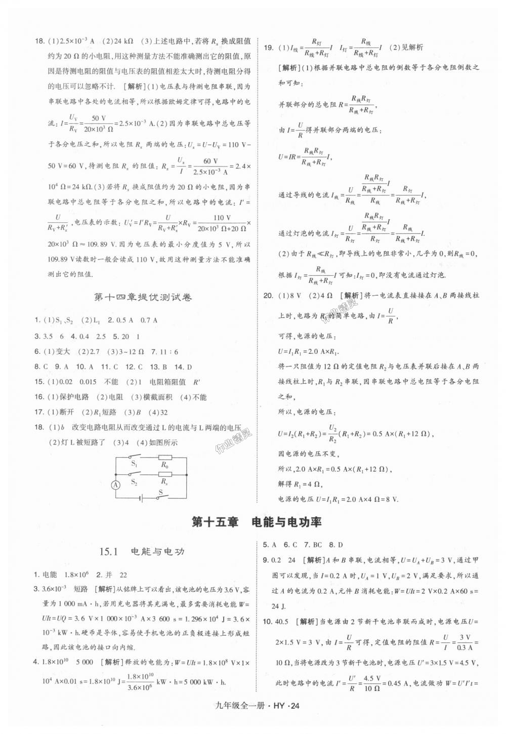 2018年經(jīng)綸學(xué)典學(xué)霸九年級(jí)物理全一冊(cè)滬粵版 第24頁(yè)