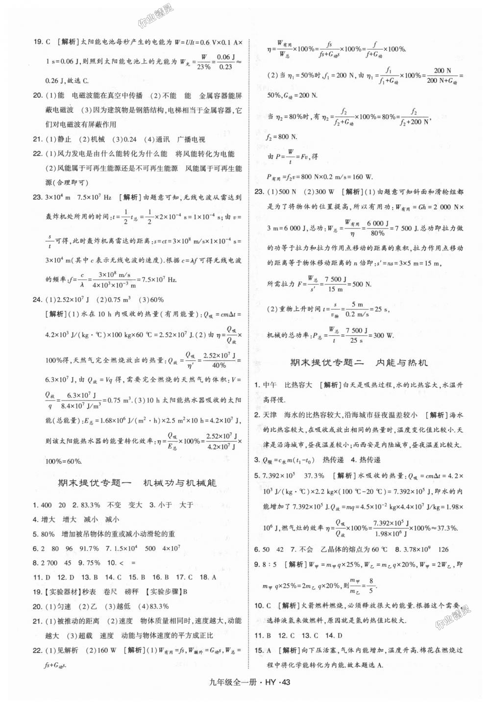 2018年經綸學典學霸九年級物理全一冊滬粵版 第43頁