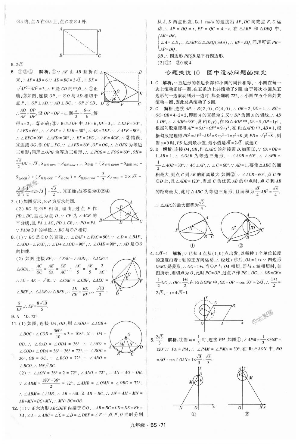 2018年經(jīng)綸學典學霸九年級數(shù)學全一冊北師大版 第71頁