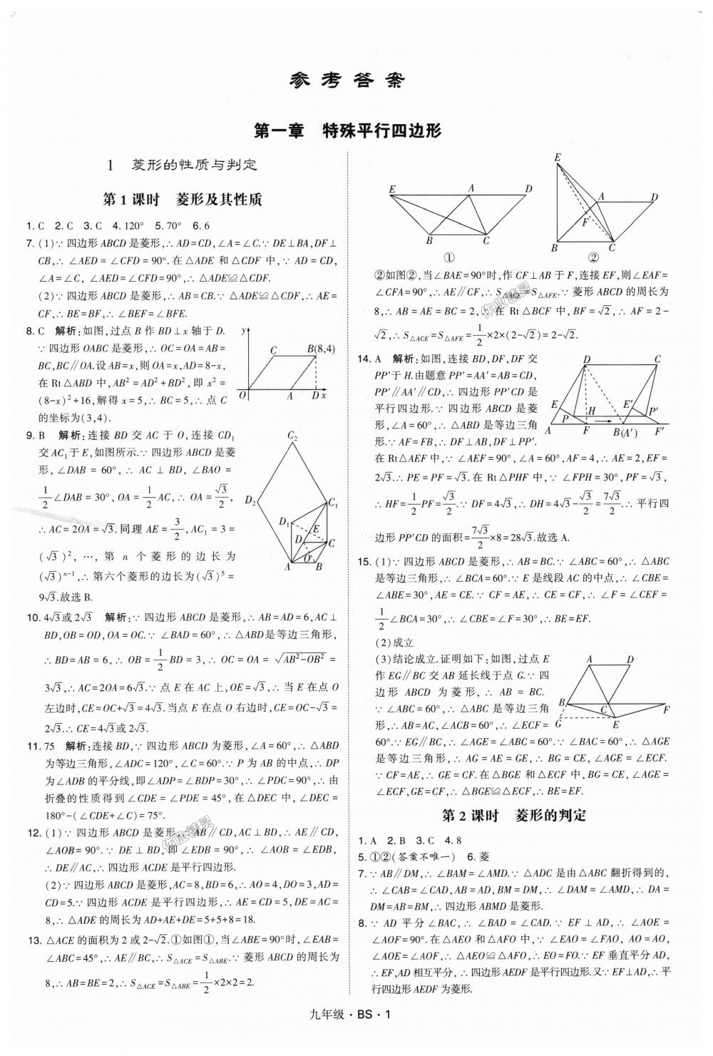 2018年經(jīng)綸學(xué)典學(xué)霸九年級數(shù)學(xué)全一冊北師大版 第1頁