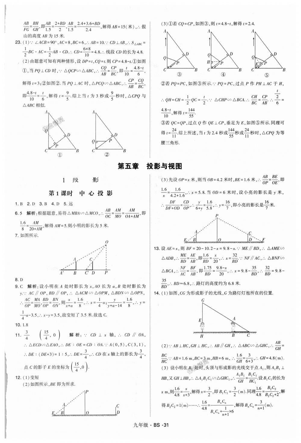 2018年經(jīng)綸學典學霸九年級數(shù)學全一冊北師大版 第31頁