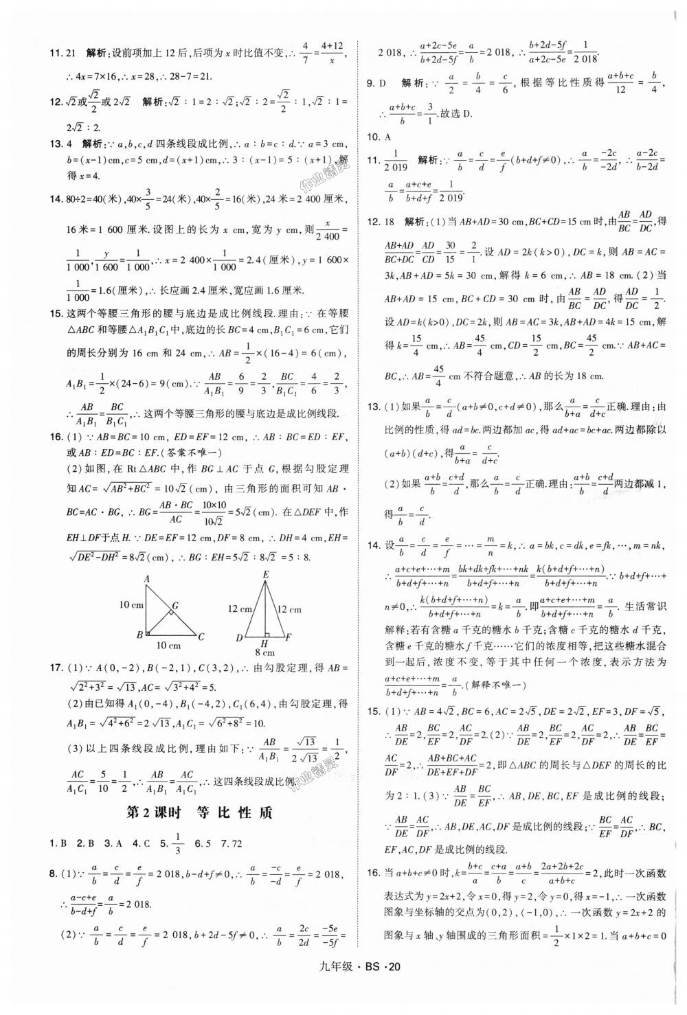 2018年經(jīng)綸學典學霸九年級數(shù)學全一冊北師大版 第20頁